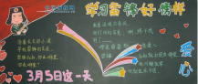 学雷锋黑板报：从雷锋名