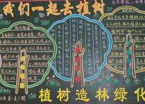 植树节黑板报：我和爸爸植树