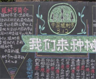 植树节黑板报：春·植树