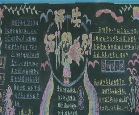 清明节黑板报：扫墓讲话