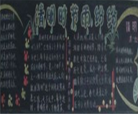 清明节黑板报：燕子来时春社，梨花落后清明