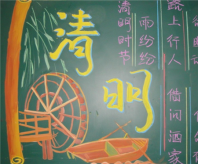 清明节黑板报：清明这细雨