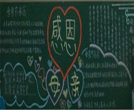 母亲节黑板报：母爱的伟大