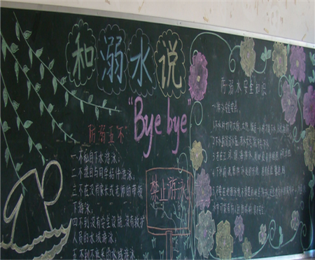防溺水黑板报：我们一定要学会自我保护