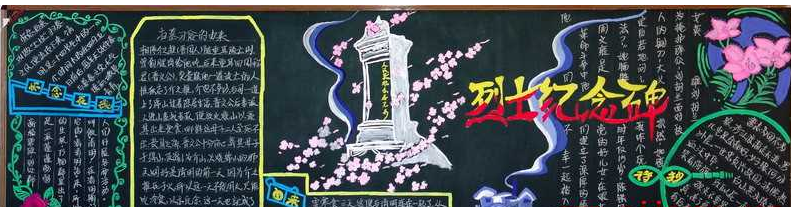 清明节黑板报