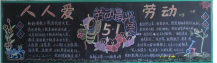 五一劳动节黑板报：名人话劳动