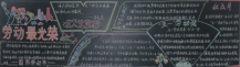 五一劳动节黑板报：劳动创造温情