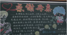 母亲节黑板报：母亲节趣