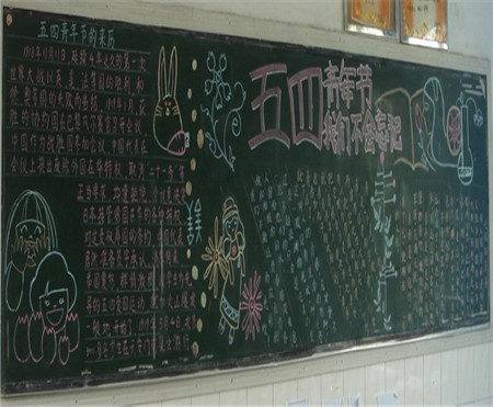 五四青年节黑板报：祝你五四青年节快乐