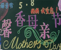 母亲节黑板报：祝亲爱的