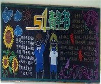 五四青年节黑板报：祝劳