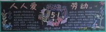 五一劳动节黑板报：热爱劳动