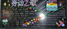 五一劳动节黑板报：五一劳动节标语