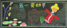 五一劳动节黑板报：劳动节感悟