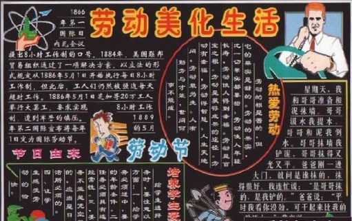 五一劳动节手抄报