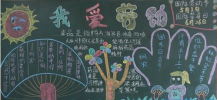 五一劳动节黑板报：以热爱劳动为光荣