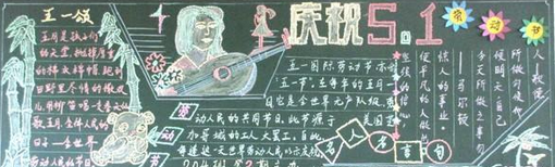 五一劳动节黑板报