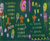 六一儿童节黑板报：孩子的微笑