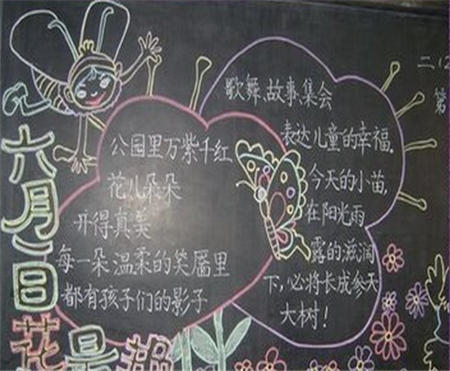 六一儿童节黑板报：六一儿童节活动方案