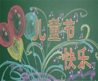 六一儿童节黑板报：搞笑创意的六一儿童节祝福
