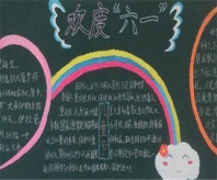 六一儿童节黑板报：六一儿童节，祝你开心快乐
