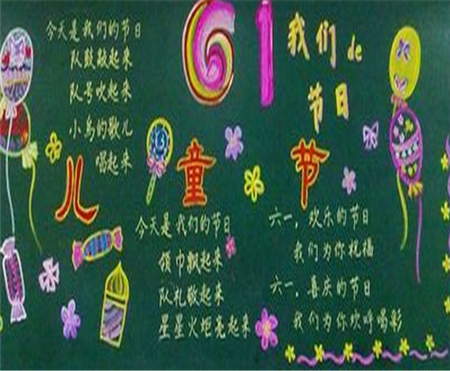 六一儿童节黑板报：六一儿童节游戏