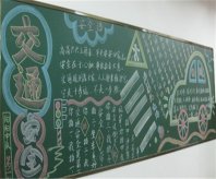 交通安全黑板报：交通安全知识顺口溜