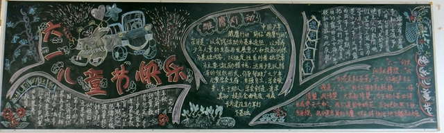六一儿童节黑板报