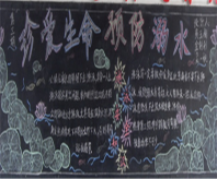 防溺水黑板报：防溺水