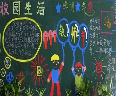 教师节黑板报：教师节祝福语小学生