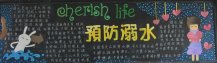防溺水黑板报：生之源