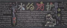 防溺水黑板报：生命是宝贵的