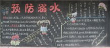 防溺水黑板报：生命如花