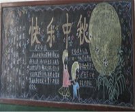 中秋节黑板报：天上的月