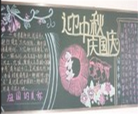 中秋节黑板报：明月几时有