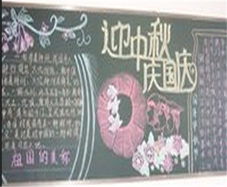 中秋节黑板报