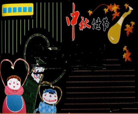 中秋节黑板报