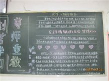 尊师重教黑板报：献给伟大的老师