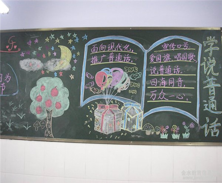 推广普通话黑板报