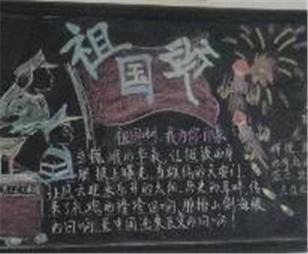 国庆节节黑板报