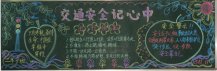 交通安全黑板报：交通安全