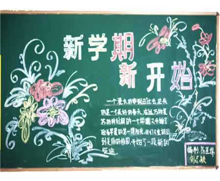新学期黑板报