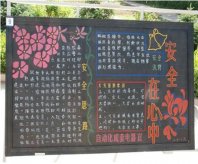 安全月黑板报：生命诚可贵