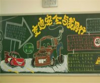 交通安全黑板报：行车安全