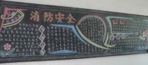 消防安全黑板报：家中谨慎防火