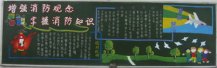消防安全黑板报：安全黑板报