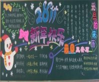 元旦黑板报：庆元旦