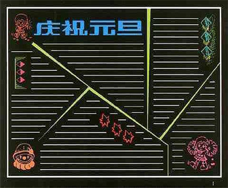 元旦黑板报：美丽的元旦