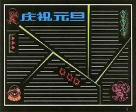 元旦黑板报：元旦