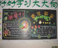元旦黑板报：今年的元旦节就要到了